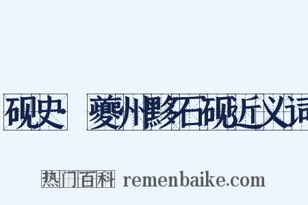 砚史·夔州黟石砚近义词是什么意思的图片